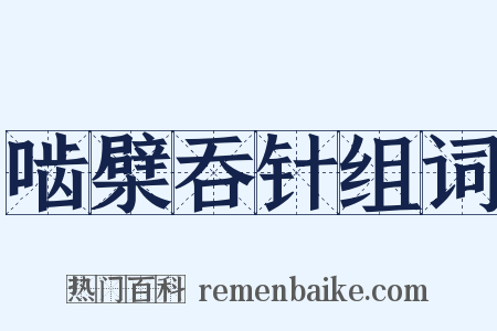 啮檗吞针组词是什么意思的图片